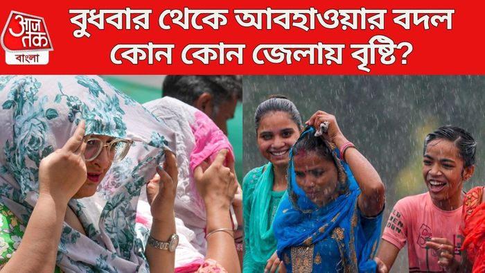 বুধবার থেকে আবহাওয়ার বদল