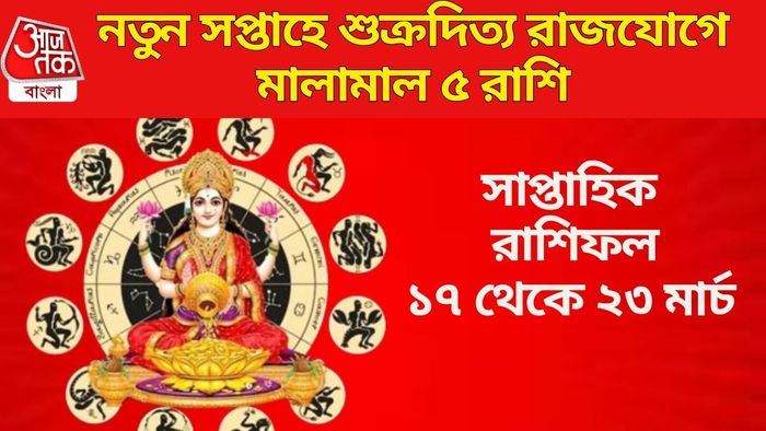 নতুন সপ্তাহে শুক্রদিত্য রাজযোগে মালামাল ৫ রাশি