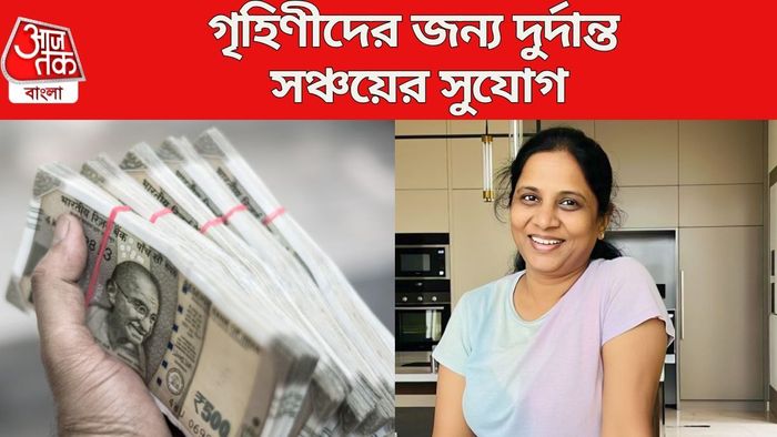 গৃহিণীদের জন্য দুর্দান্ত সঞ্চয়ের সুযোগ