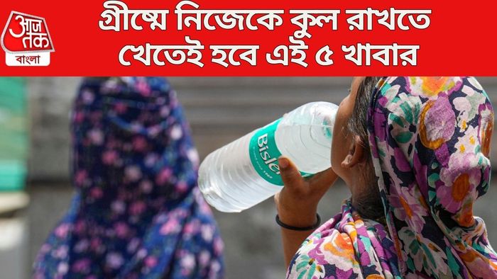 গ্রীষ্মে নিজেকে কুল রাখতে খেতেই হবে এই ৫ খাবার