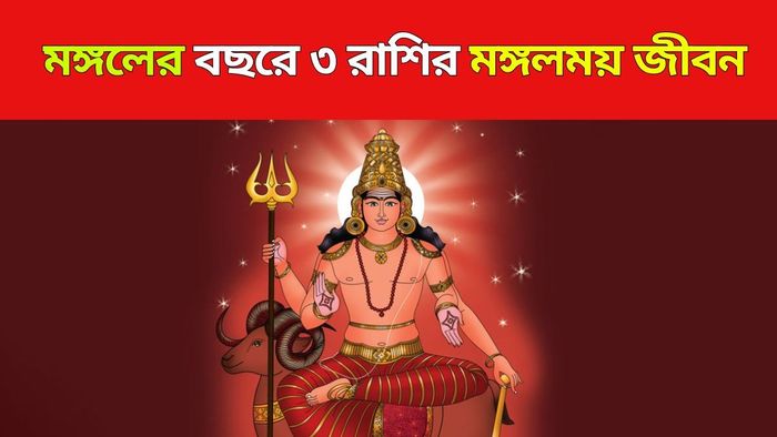 মঙ্গলের গোচর