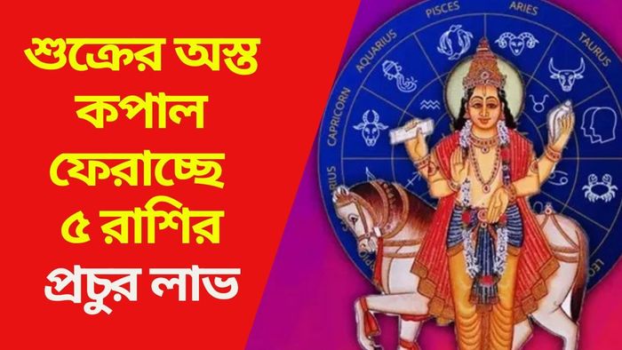 শুক্রের অস্ত কপাল ফেরাচ্ছে ৫ রাশির