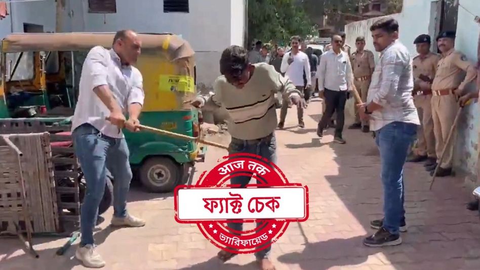 ফ্যাক্ট চেক: হোলি উদযাপনে পাথর ছোড়ায় মুসলিম যুবককে লাঠিপেটা করেছে গুজরাট পুলিশ? ফ্যাক্ট চেক: হোলি উদযাপনে পাথর ছোড়ায় মুসলিম যুবককে লাঠিপেটা করেছে গুজরাট পুলিশ?