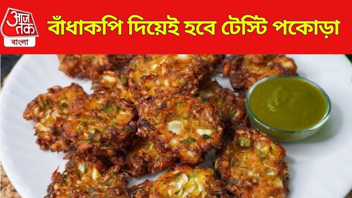 বাঁধাকপির বড়া