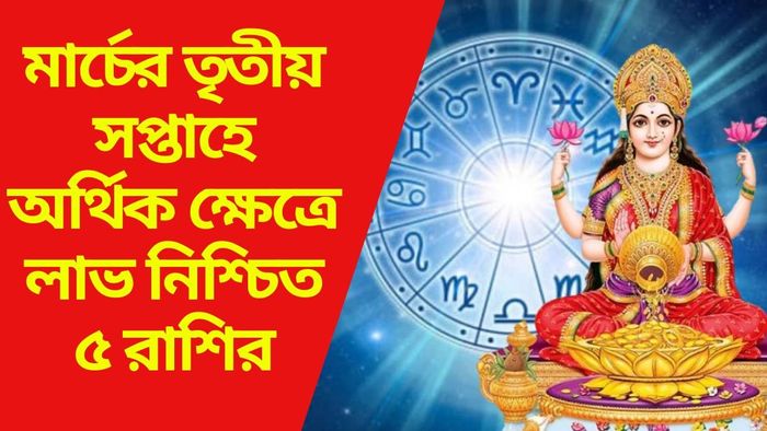 মার্চের তৃতীয় সপ্তাহে অর্থিক ক্ষেত্রে লাভ নিশ্চিত ৫ রাশির