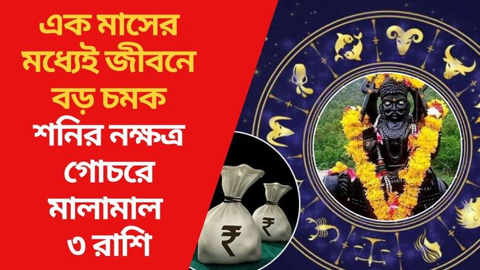 শনির নক্ষত্র গোচরে মালামাল ৩ রাশি