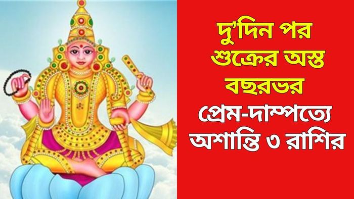 শুক্র অস্তে খারাপ প্রভাব