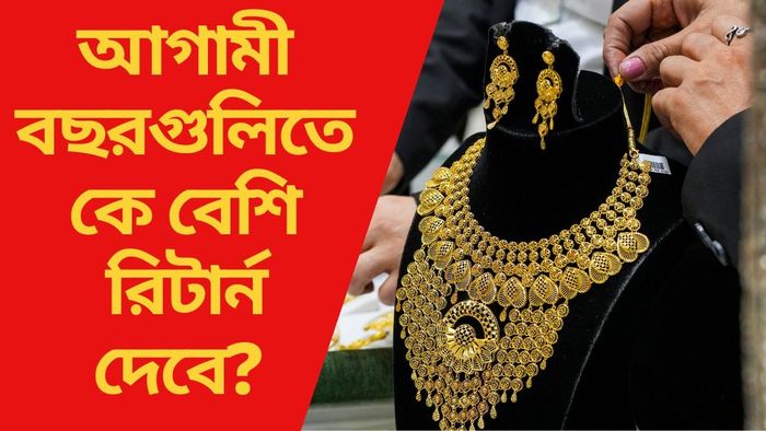 আগামী বছরগুলিতে কে বেশি রিটার্ন দেবে?