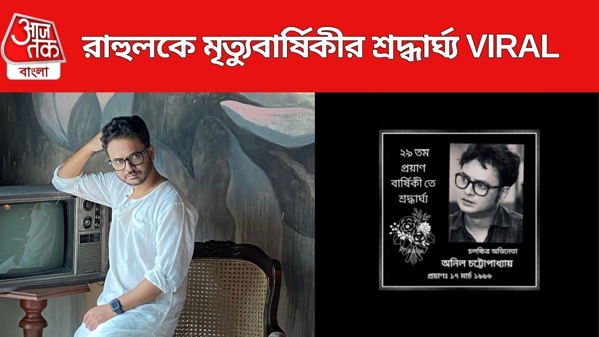 অনিল হয়ে গেলেন অরুণোদয়, রাহুলকে মৃত্যুবার্ষিকীর শ্রদ্ধার্ঘ্য VIRAL