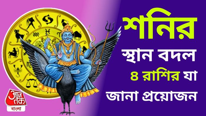 শনির স্থান পরিবর্তনে ৪ রাশির জীবনে বদল।
