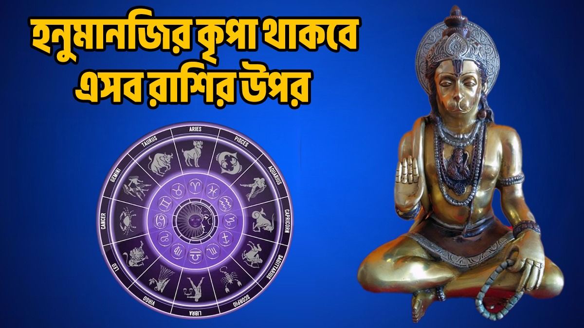 হনুমানজির আশীর্বাদে সব বিপদ কাটবে ৩ রাশির! কাদের উপর সদয় হবেন বজরংবলি?  