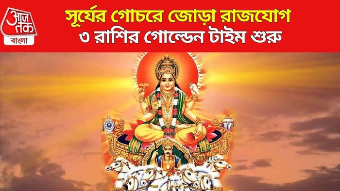 সূর্য গোচরে শুভ রাজযোগের সৃষ্টি