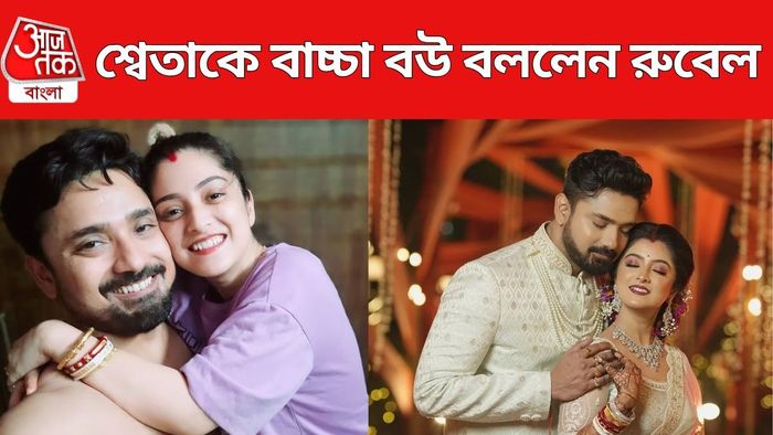 রুবেল-শ্বেতা