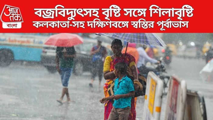 কলকাতা-সহ দক্ষিণবঙ্গে স্বস্তির পূর্বাভাস