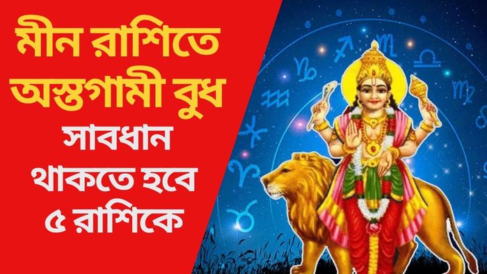 মীন রাশিতে অস্তগামী বুধ