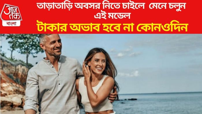 তাড়াতাড়ি অবসর নিতে চাইলে মেনে চলুন এই মডেল