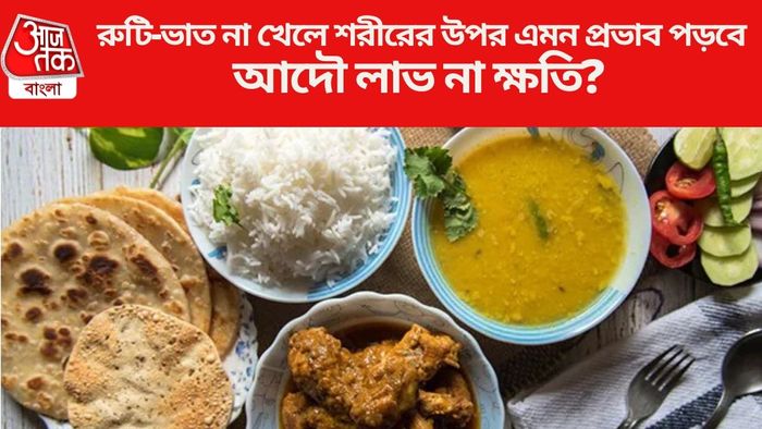 রুটি-ভাত না খেলে শরীরের উপর এমন প্রভাব পড়বে