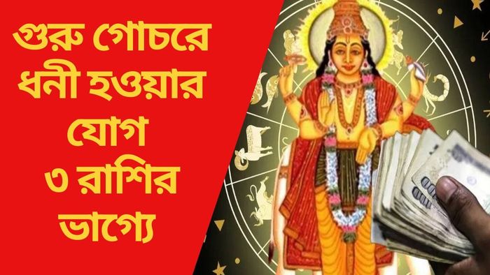 গুরু গোচরে ধনী হওয়ার যোগ ৩ রাশির ভাগ্যে