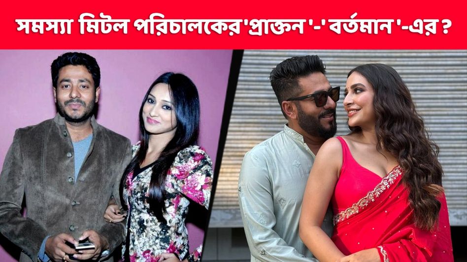মঞ্চে উঠেই শুভশ্রীর পুরনো সিক্রেট ফাঁস করলেন মিমি! রাজের 'প্রাক্তন'-'বর্তমানের' নয়া রসায়ন? মঞ্চে উঠেই শুভশ্রীর পুরনো সিক্রেট ফাঁস করলেন মিমি! রাজের 'প্রাক্তন'-'বর্তমানের' নয়া রসায়ন?