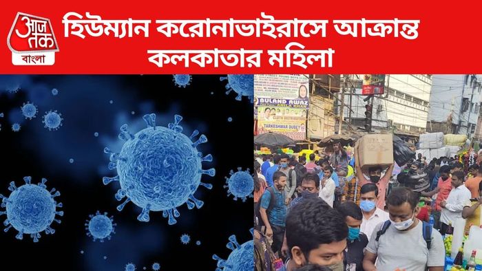 হিউম্যান করোনাভাইরাসে আক্রান্ত গড়িয়ার মহিলা।