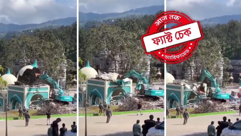 ফ্যাক্ট চেক: ইন্দোনেশিয়ার বিনোদন পার্কের অংশ গুঁড়িয়ে দেওয়ার ভিডিও ভারতে মসজিদ ভাঙার দৃশ্য বলে প্রচার ফ্যাক্ট চেক: ইন্দোনেশিয়ার বিনোদন পার্কের অংশ গুঁড়িয়ে দেওয়ার ভিডিও ভারতে মসজিদ ভাঙার দৃশ্য বলে প্রচার