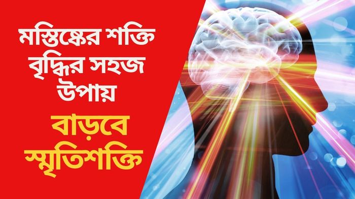 মস্তিষ্কের শক্তি বৃদ্ধির সহজ উপায়