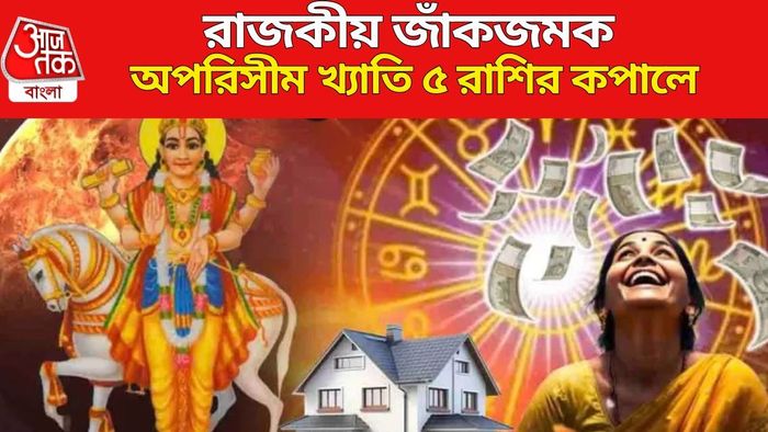 রাজকীয় জাঁকজমক ও অপরিসীম খ্যাতি ৫ রাশির কপালে