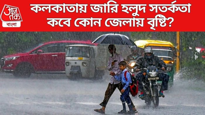 কলকাতায় জারি হলুদ সতর্কতা
