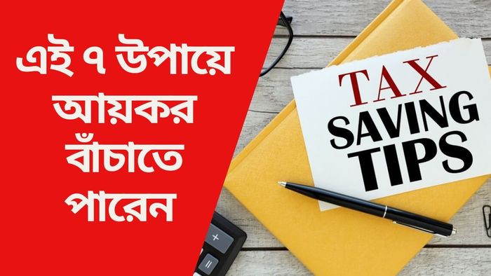 এই ৭ উপায়ে আয়কর বাঁচাতে পারেন