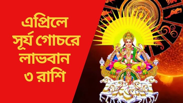 এপ্রিলে সূর্য গোচরে লাভবান ৩ রাশি