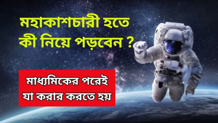 সুনীতা উইলিয়ামসের মতো মহাকাশচারী হতে কোন কোর্স করতে হবে-কী কী দক্ষতা লাগে?
