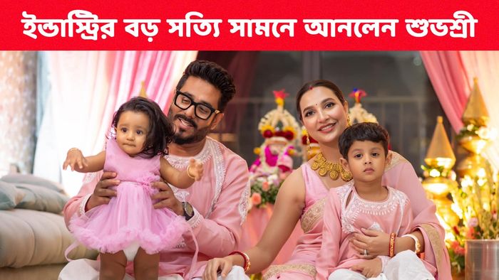 রাজ- শুভশ্রীর সঙ্গে ইয়ালিনি ও ইউভান (ছবি: ফেসবুক)
