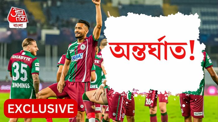 বিস্ফোরক মোহনবাগান