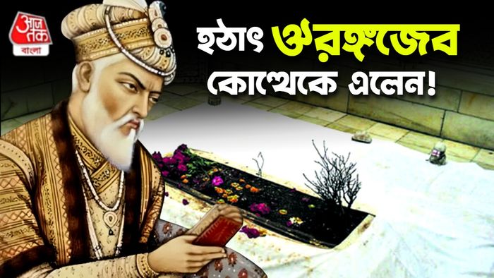 ঔরঙ্গজেবের সমাধি বিতর্ক