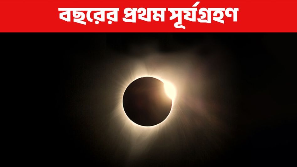 এই মাসেই হবে বছরের প্রথম সূর্যগ্রহণ! কবে-কোথায়-কখন দেখা যাবে? এই মাসেই হবে বছরের প্রথম সূর্যগ্রহণ! কবে-কোথায়-কখন দেখা যাবে?