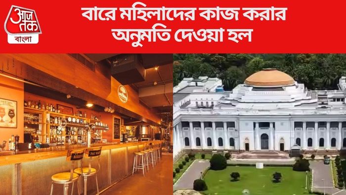 মেয়েরা এবার কাজ করতে পারবেন বারে, বিধানসভায় বিল পাস করাল রাজ্য