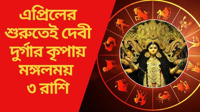 এপ্রিলের শুরুতেই দেবী দুর্গার কৃপায় মঙ্গলময় ৩ রাশি