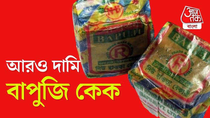 বাপুজি কেকের দাম বাড়ল