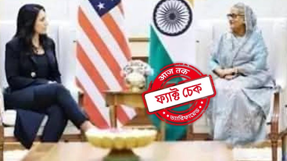 ফ্যাক্ট চেক: তুলসী গ্যাবার্ডের সঙ্গে শেখ হাসিনার বৈঠকের এই ছবিটি সম্পাদিত ফ্যাক্ট চেক: তুলসী গ্যাবার্ডের সঙ্গে শেখ হাসিনার বৈঠকের এই ছবিটি সম্পাদিত