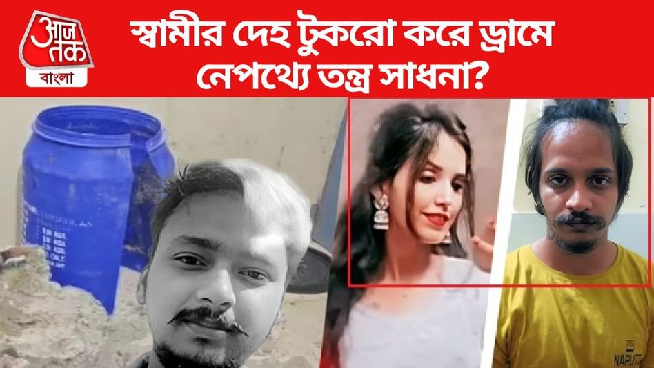 প্রেমিকের মৃত মা সেজে ফেক আইডি-কালা জাদু, স্বামীর দেহ ড্রামে ভরার পিছনে বড় রহস্য প্রেমিকের মৃত মা সেজে ফেক আইডি-কালা জাদু, স্বামীর দেহ ড্রামে ভরার পিছনে বড় রহস্য