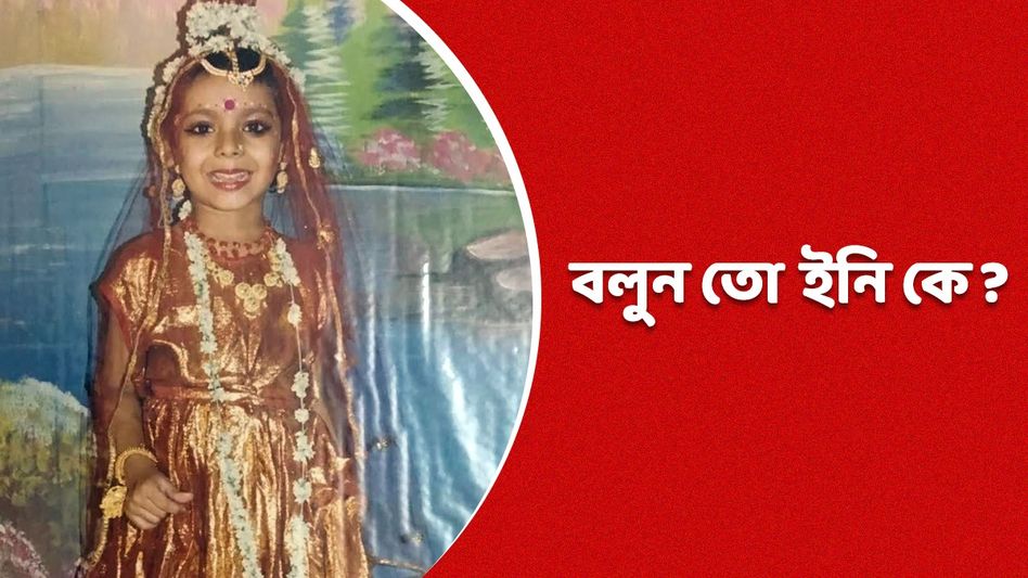 সব সময় চর্চায় থাকেন এই অভিনেত্রী, চিনতে পারছেন এই ছোট্ট কনে কে? সব সময় চর্চায় থাকেন এই অভিনেত্রী, চিনতে পারছেন এই ছোট্ট কনে কে?