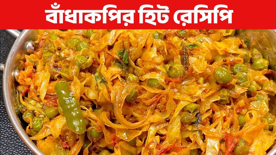কড়াইশুঁটি দিয়ে বাঁধাকপির একদম সহজ রেসিপি, রুটি- পরোটার সঙ্গে খেতে সেরা কড়াইশুঁটি দিয়ে বাঁধাকপির একদম সহজ রেসিপি, রুটি- পরোটার সঙ্গে খেতে সেরা