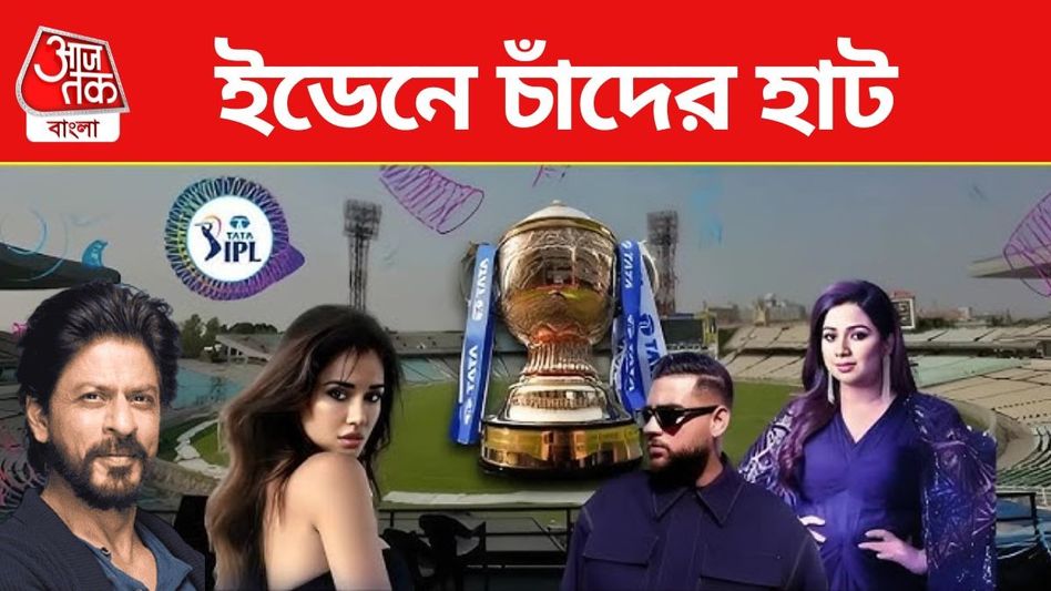 শ্রেয়া, দিশা, শাহরুখ... আইপিএল-এর বোধনে ইডেনের সম্পূর্ণ সময়সূচি শ্রেয়া, দিশা, শাহরুখ... আইপিএল-এর বোধনে ইডেনের সম্পূর্ণ সময়সূচি
