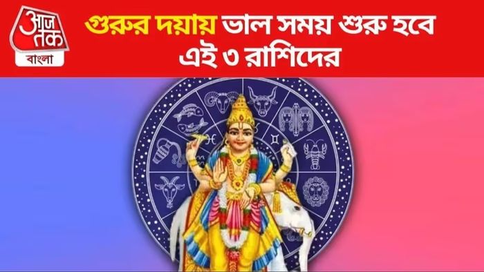 বুধের রাশিতে গুরুর গোচরে আচমকা ধন-শ্রী বৃদ্ধির যোগ ৩ রাশির