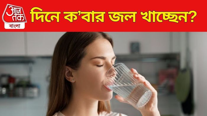 দিনে কতটা জল খাচ্ছেন?