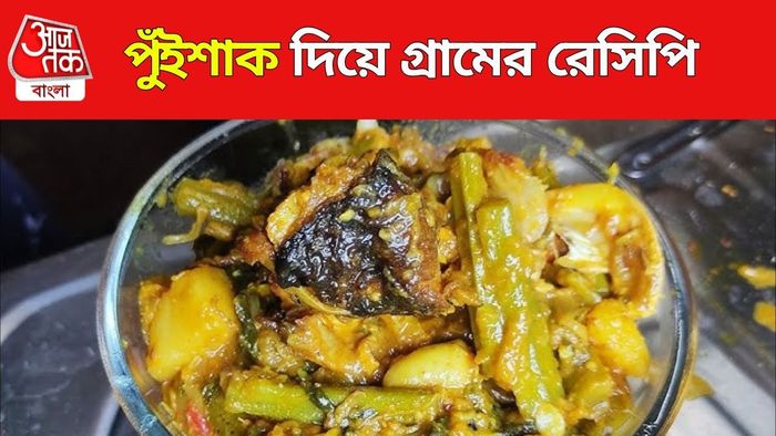 পুঁইশাক দিয়ে রেসিপি