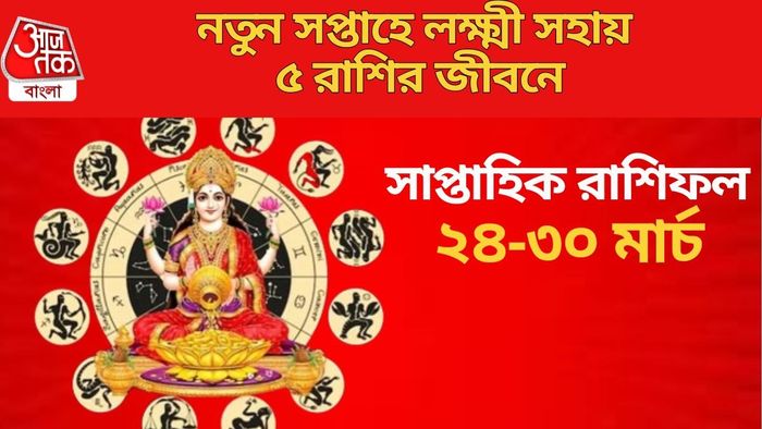 নতুন সপ্তাহে লক্ষ্মী সহায় ৫ রাশির জীবনে