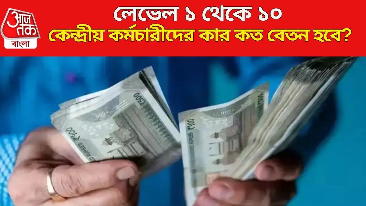  কেন্দ্রীয় কর্মচারীদের কার কত বেতন হবে?