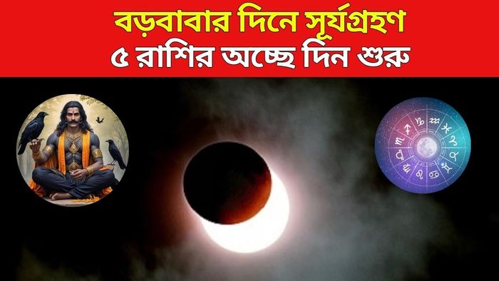 সূর্যগ্রহণে ৫ রাশির পোয়া বারো