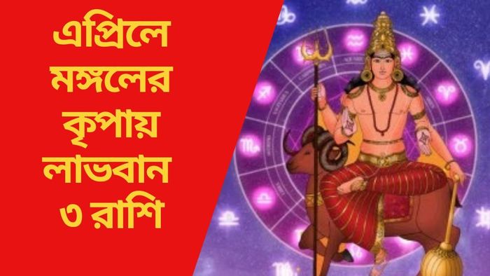 এপ্রিলে মঙ্গলের কৃপায় লাভবান ৩ রাশি
